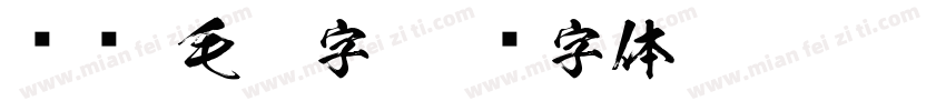 腾详 毛笔字字体转换